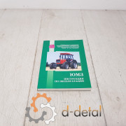 Каталог (инструкция по эксплуатации) трактора ЮМЗ 