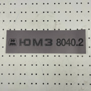 ОСЕ Наклейка «ЮМЗ-8040.2 серая»