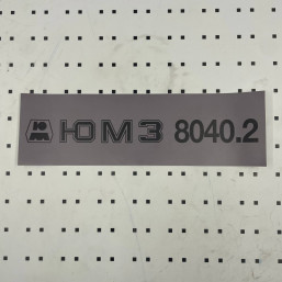 ОСЕ Наклейка «ЮМЗ-8040.2 серая»