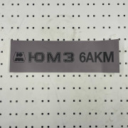 ОСЕ Наклейка «ЮМЗ-6АКМ серая»