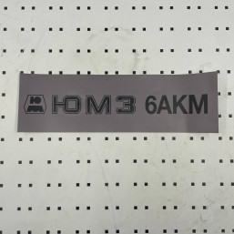 ОСЕ Наклейка «ЮМЗ-6АКМ серая»