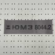 ОСЕ Наклейка «ЮМЗ-8044.2 серая»