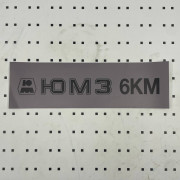 ОСЕ Наклейка «ЮМЗ-6КМ серая»