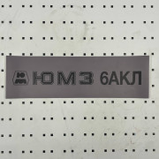 ОСЕ Наклейка «ЮМЗ-6АКЛ серая»