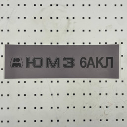 ОСЕ Наклейка «ЮМЗ-6АКЛ серая»