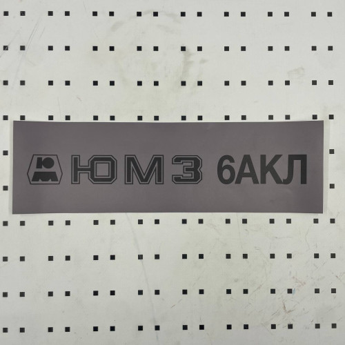 ОСЕ Наклейка «ЮМЗ-6АКЛ серая»