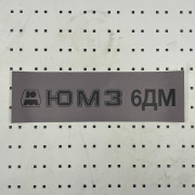 ОСЕ Наклейка «ЮМЗ-6ДМ серая»
