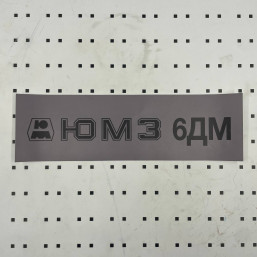 ОСЕ Наклейка «ЮМЗ-6ДМ серая»
