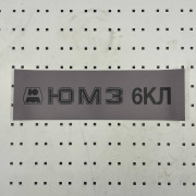 ОСЕ Наклейка «ЮМЗ-6КЛ серая»