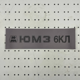 ОСЕ Наклейка «ЮМЗ-6КЛ серая»