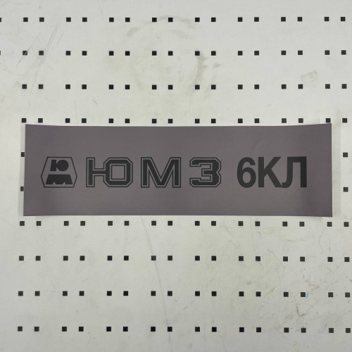 ОСЕ Наклейка «ЮМЗ-6КЛ серая»