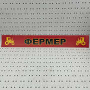 ОСЕ Наклейка «Фермер красная»