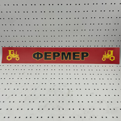 ОСЕ Наклейка «Фермер красная»