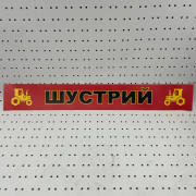 ОСЕ Наклейка «Шустрый красная»