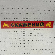 ОСЕ Наклейка «Сумасшедший красная»