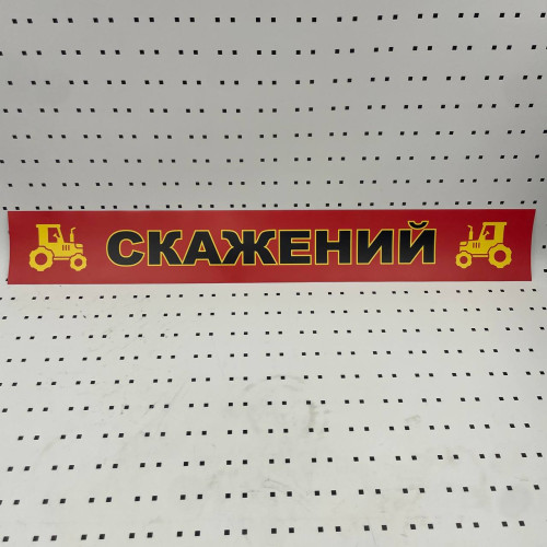 ОСЕ Наклейка «Сумасшедший красная»