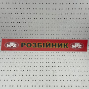 ОСЕ Наклейка «Разбойник красная»