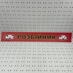 ОСЕ Наклейка «Разбойник красная»