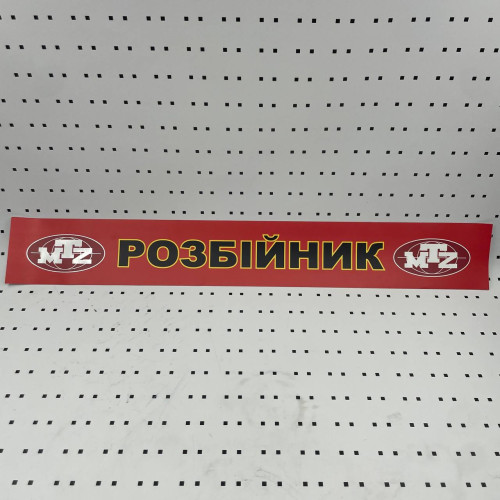 ОСЕ Наклейка «Разбойник красная»