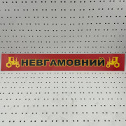ОСЕ Наклейка «Неугомонный красная»