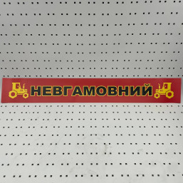 ОСЕ Наклейка «Неугомонный красная»
