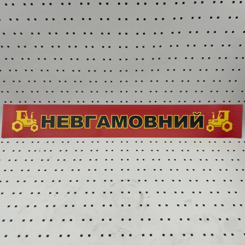 ОСЕ Наклейка «Неугомонный красная»