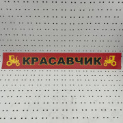 ОСЕ Наклейка «Красавчик красная»