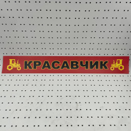 ОСЕ Наклейка «Красавчик красная»