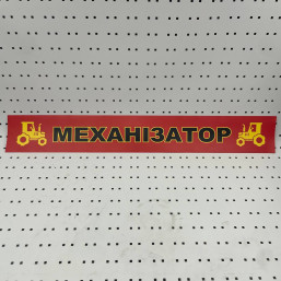 ОСЕ Наклейка «Механизатор красная»