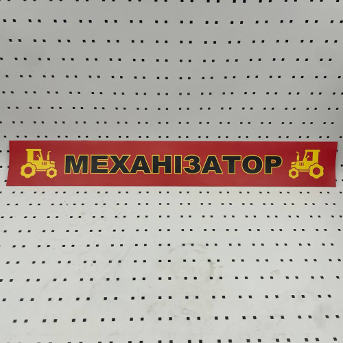 ОСЕ Наклейка «Механизатор красная»