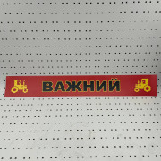 ОСЕ Наклейка «Важный красная»