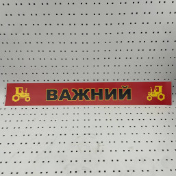 ОСЕ Наклейка «Важный красная»
