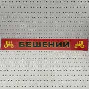 ОСЕ Наклейка «Бешеный красная»