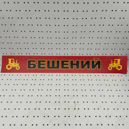 ОСЕ Наклейка «Бешеный красная»