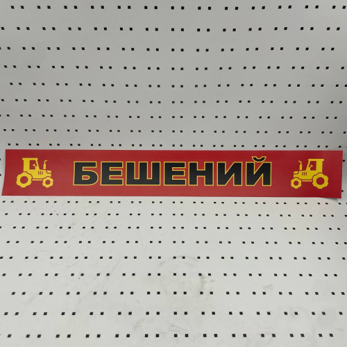 ОСЕ Наклейка «Бешеный красная»