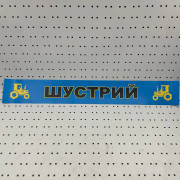 ОСЕ Наклейка «Шустрый синяя»