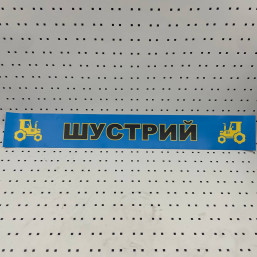 ОСЕ Наклейка «Шустрый синяя»