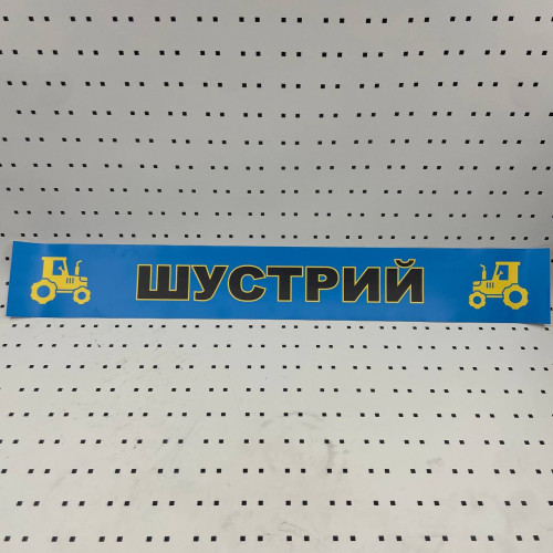 ОСЕ Наклейка «Шустрый синяя»