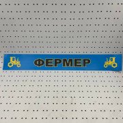 ОСЕ Наклейка «Фермер синяя»