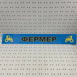 ОСЕ Наклейка «Фермер синяя»