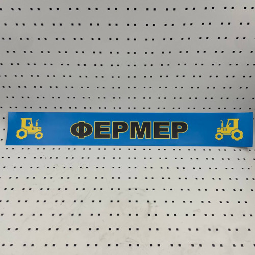ОСЕ Наклейка «Фермер синяя»