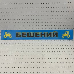 ОСЕ Наклейка «Бешеный синяя»