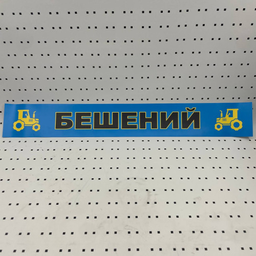 ОСЕ Наклейка «Бешеный синяя»