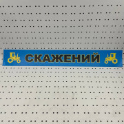 ОСЕ Наклейка «Сумасшедший синяя»