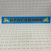 ОСЕ Наклейка «Красавчик синяя»