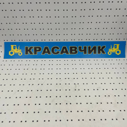 ОСЕ Наклейка «Красавчик синяя»