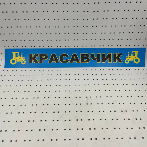 ОСЕ Наклейка «Красавчик синяя»
