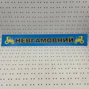 ОСЕ Наклейка «Неугомонный синяя»