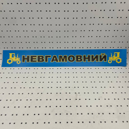 ОСЕ Наклейка «Неугомонный синяя»