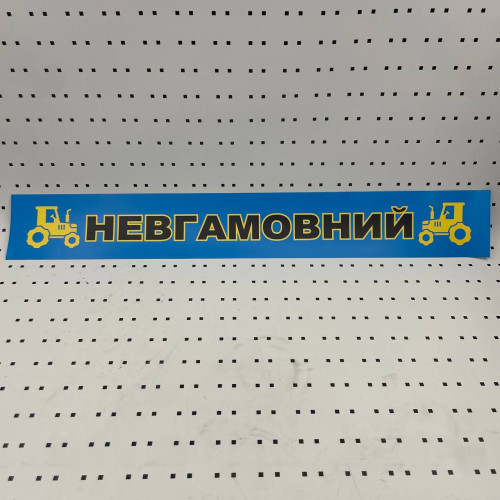 ОСЕ Наклейка «Неугомонный синяя»